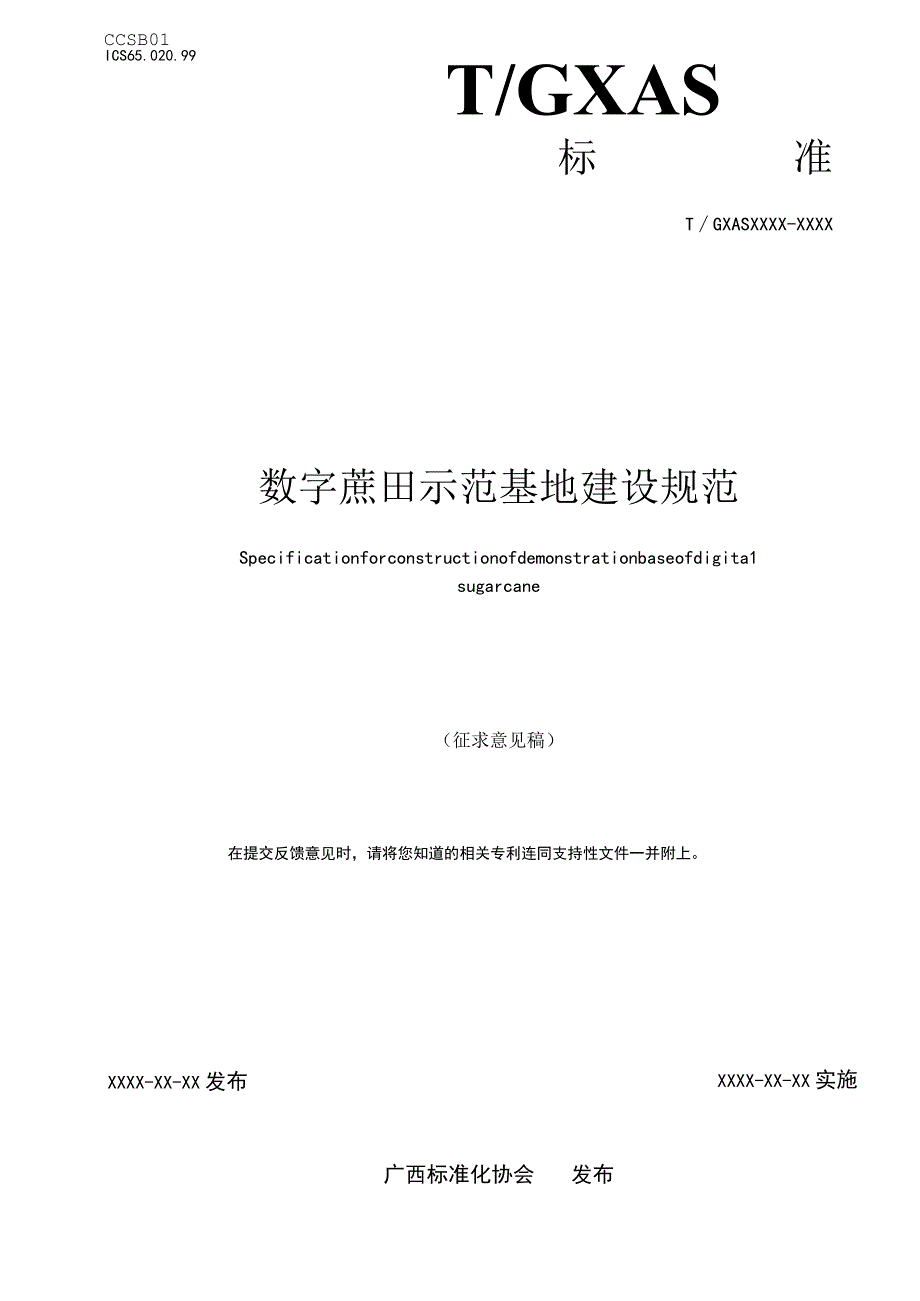 TGXAS-数字蔗田 示范基地建设规范.docx_第1页