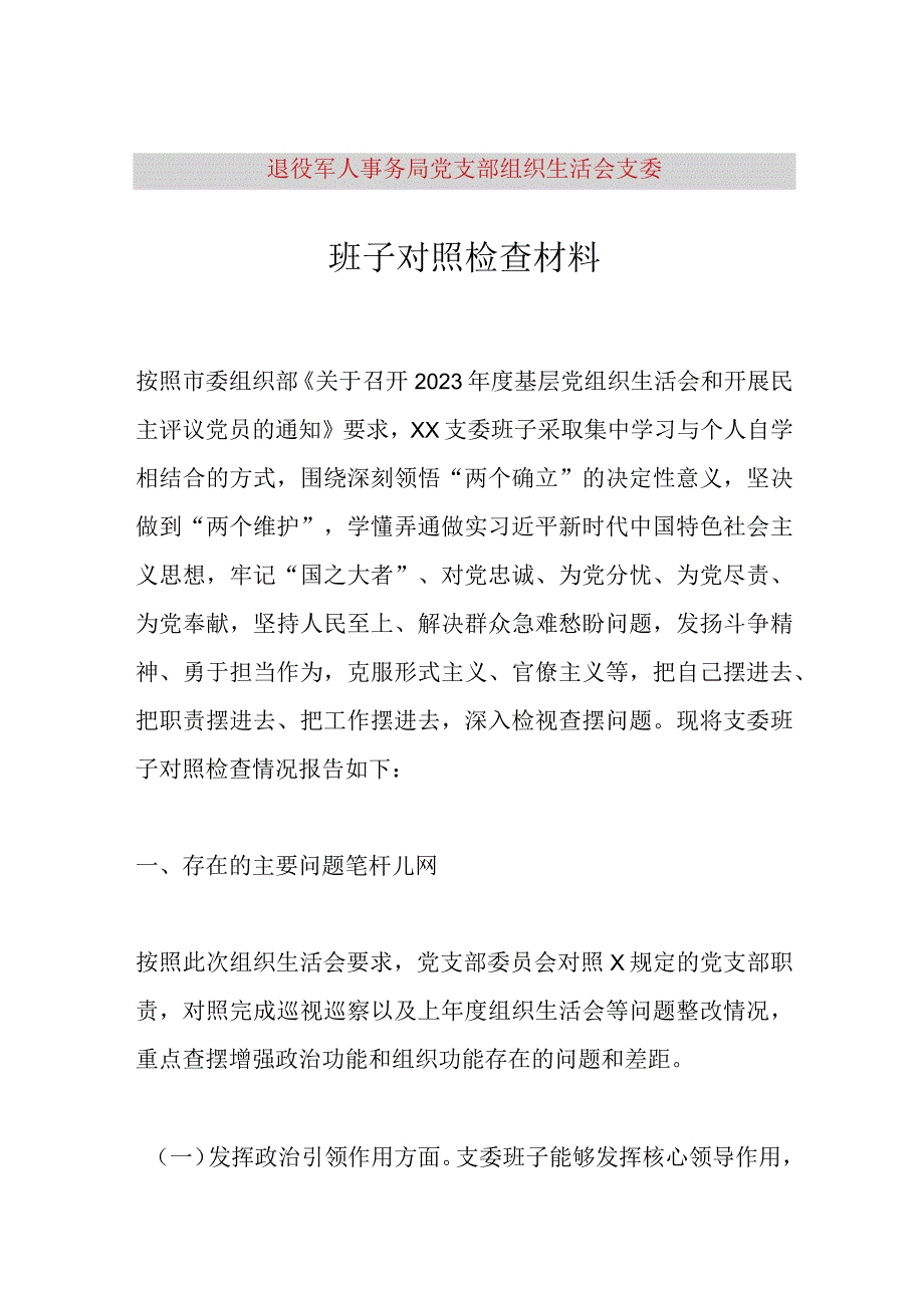 【最新党政公文】退役军人事务局党支部组织生活会支委班子对照检查材料（完成版）.docx_第1页