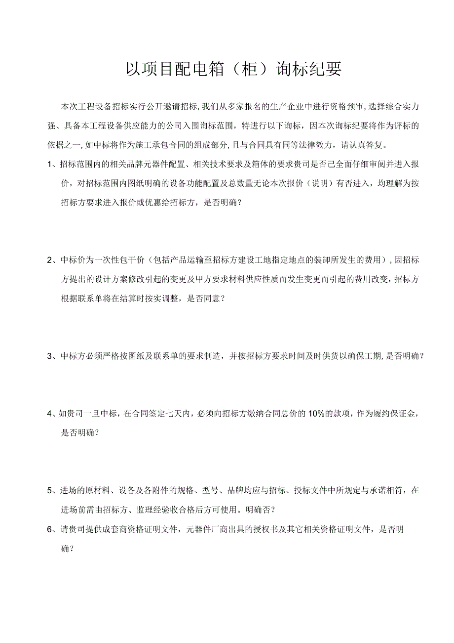 XX项目配电箱（柜）询标纪要（2023年）.docx_第1页