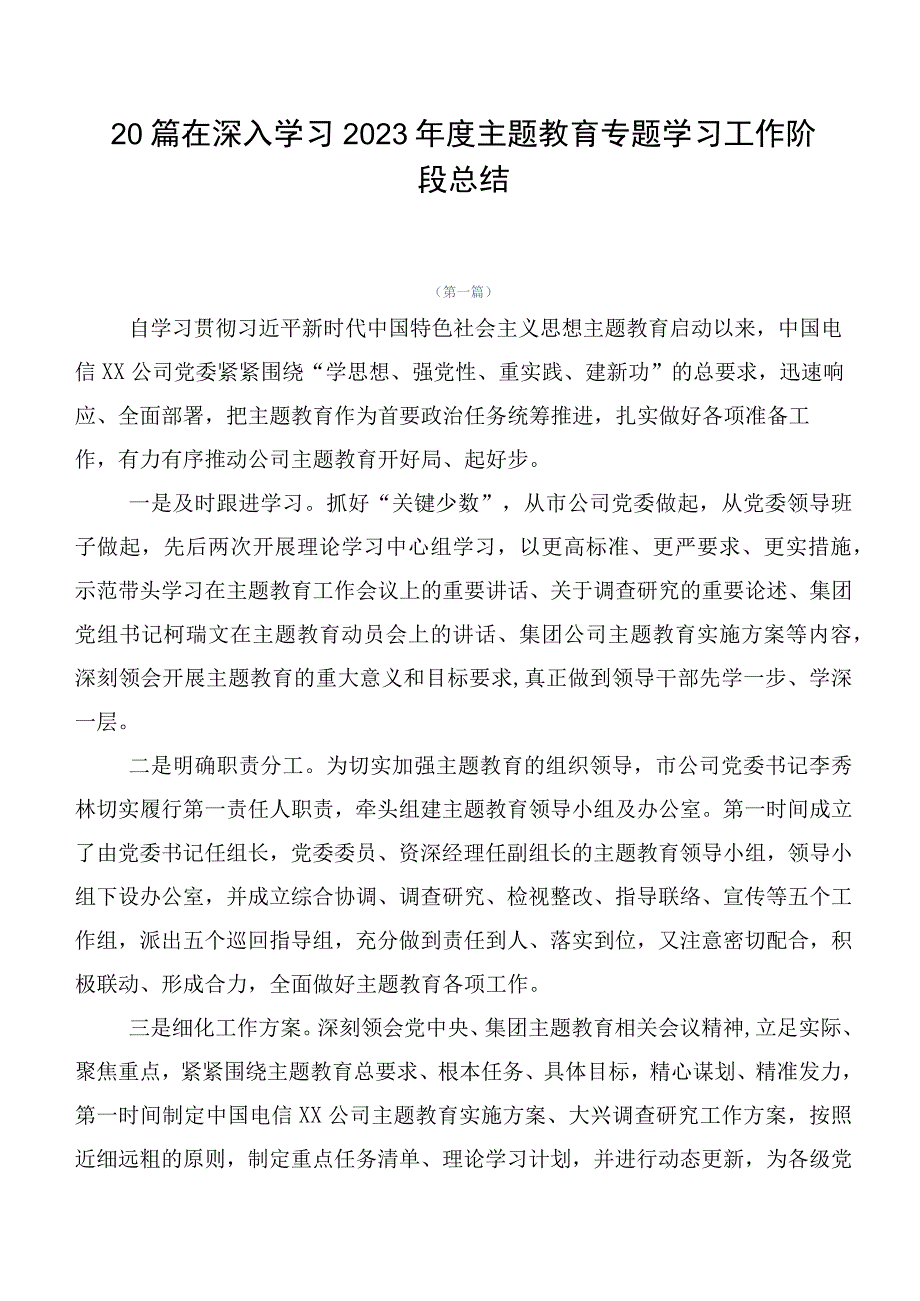 20篇在深入学习2023年度主题教育专题学习工作阶段总结.docx_第1页