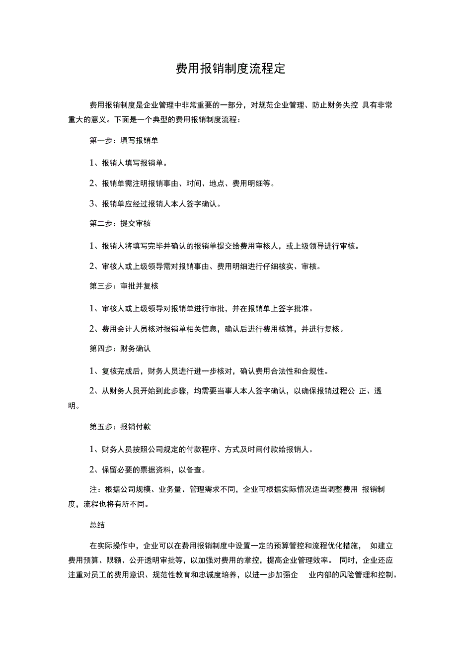 费用报销制度流程定.docx_第1页