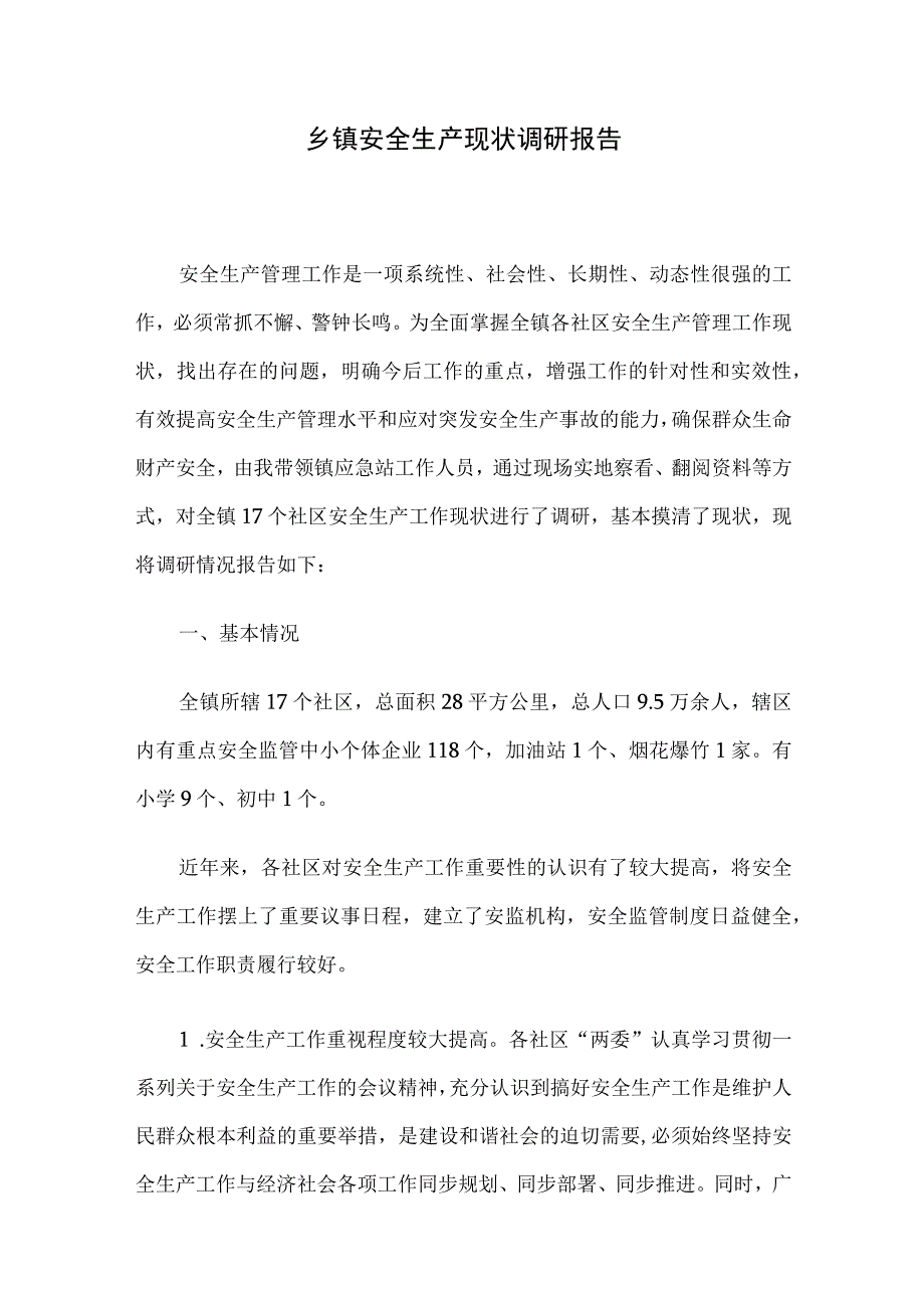 乡镇安全生产现状调研报告.docx_第1页