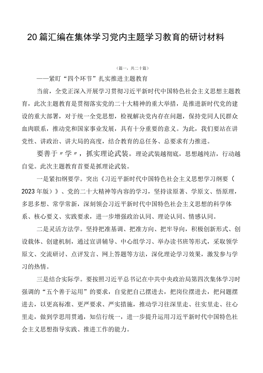 20篇汇编在集体学习党内主题学习教育的研讨材料.docx_第1页