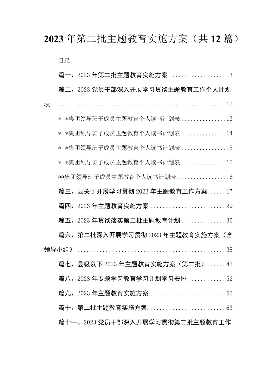 2023年第二批主题教育实施方案(精选12篇).docx_第1页