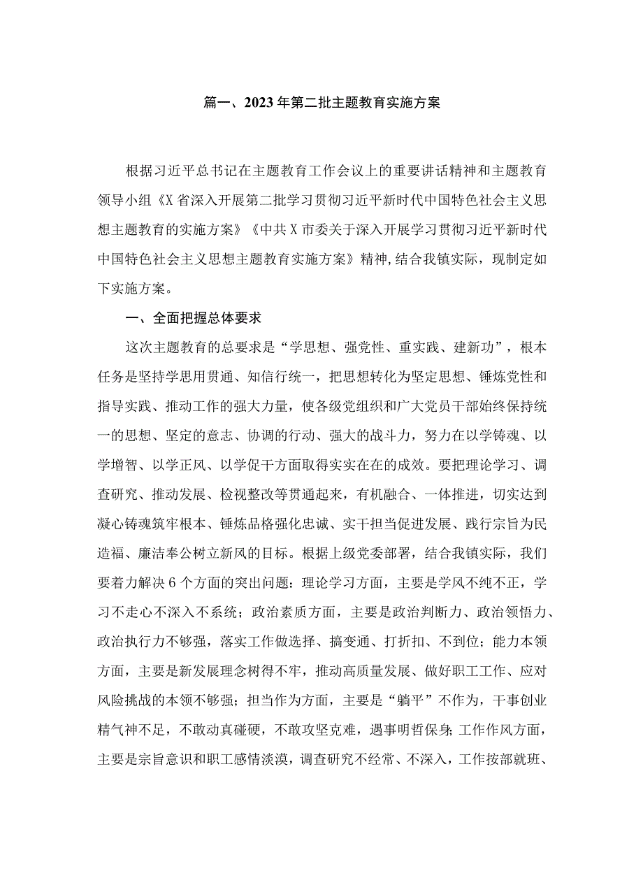 2023年第二批主题教育实施方案(精选12篇).docx_第3页