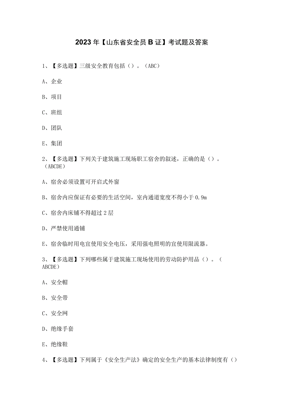 2023年【山东省安全员B证】考试题及答案.docx_第1页