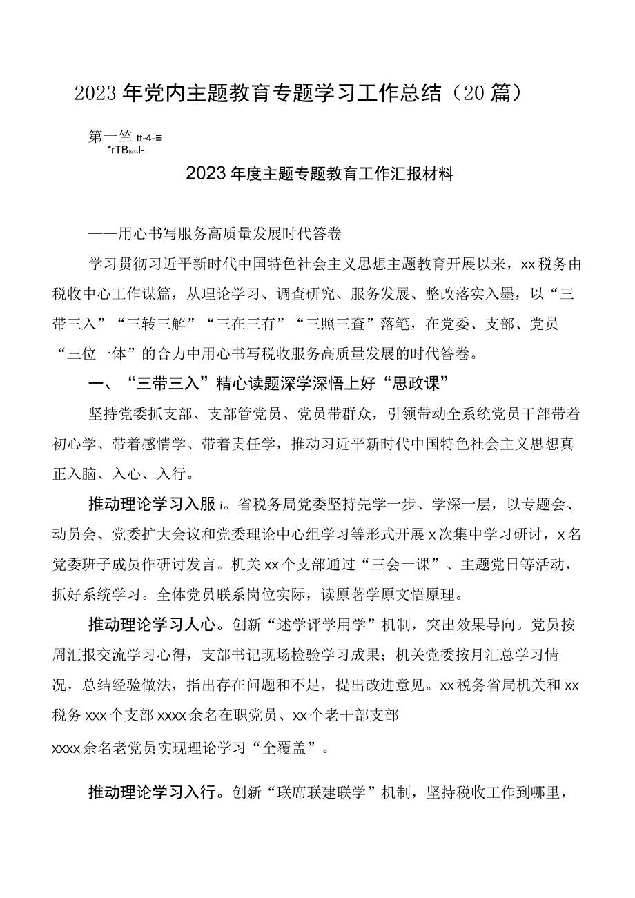 2023年党内主题教育专题学习工作总结（20篇）.docx_第1页