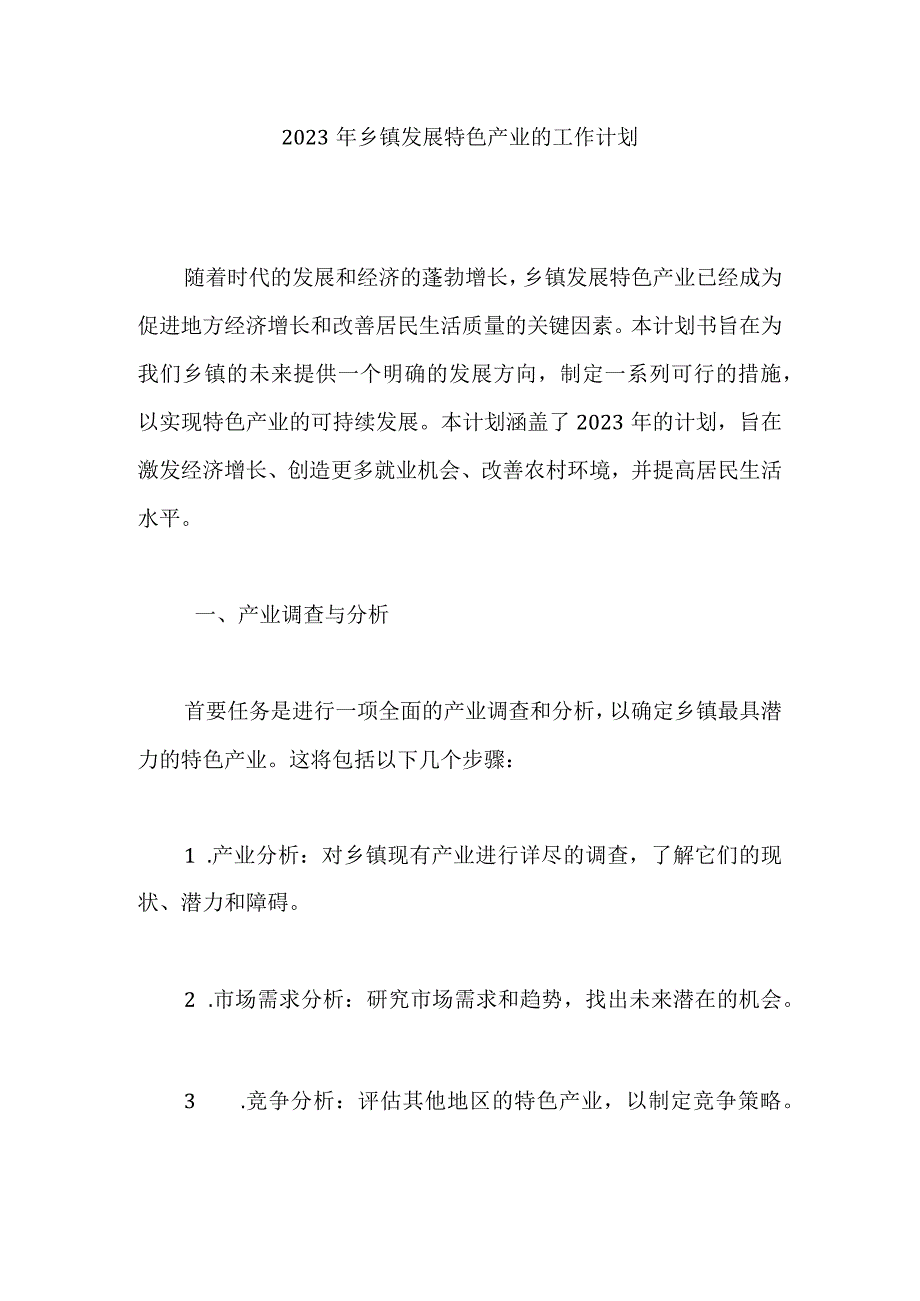 2023年乡镇发展特色产业的工作计划.docx_第1页