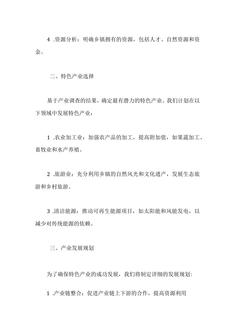 2023年乡镇发展特色产业的工作计划.docx_第2页