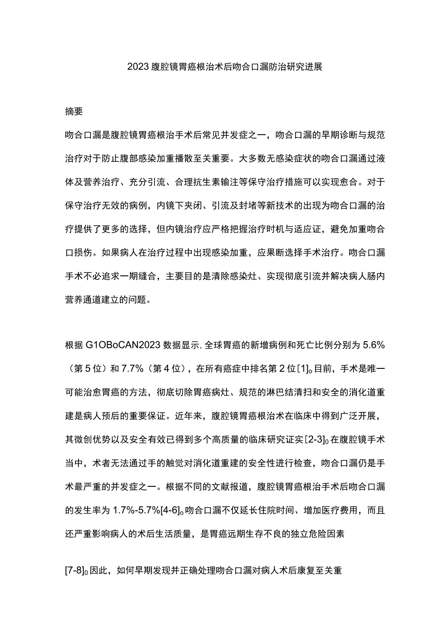 2023腹腔镜胃癌根治术后吻合口漏防治研究进展.docx_第1页