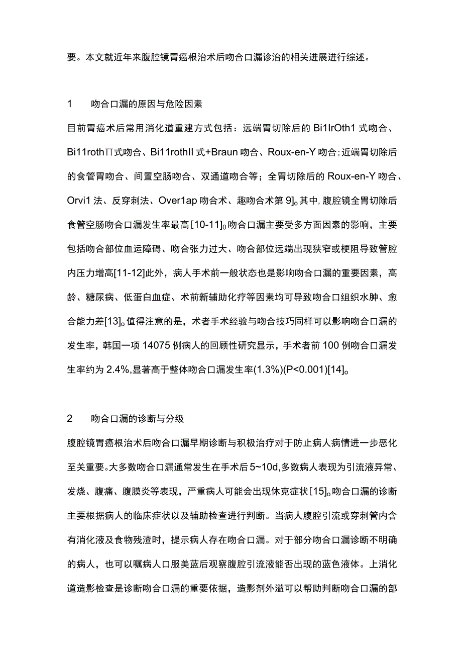 2023腹腔镜胃癌根治术后吻合口漏防治研究进展.docx_第2页