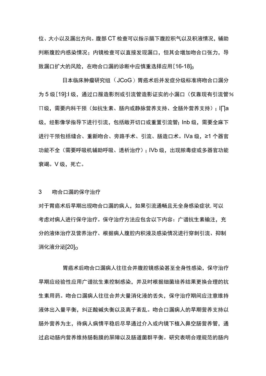 2023腹腔镜胃癌根治术后吻合口漏防治研究进展.docx_第3页