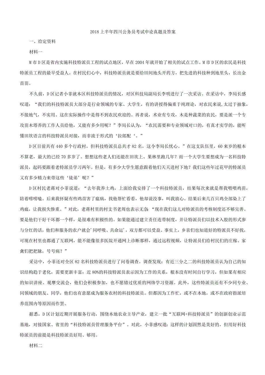 2018年上半年四川省国考国家公务员考试申论真题及参考答案.docx_第1页