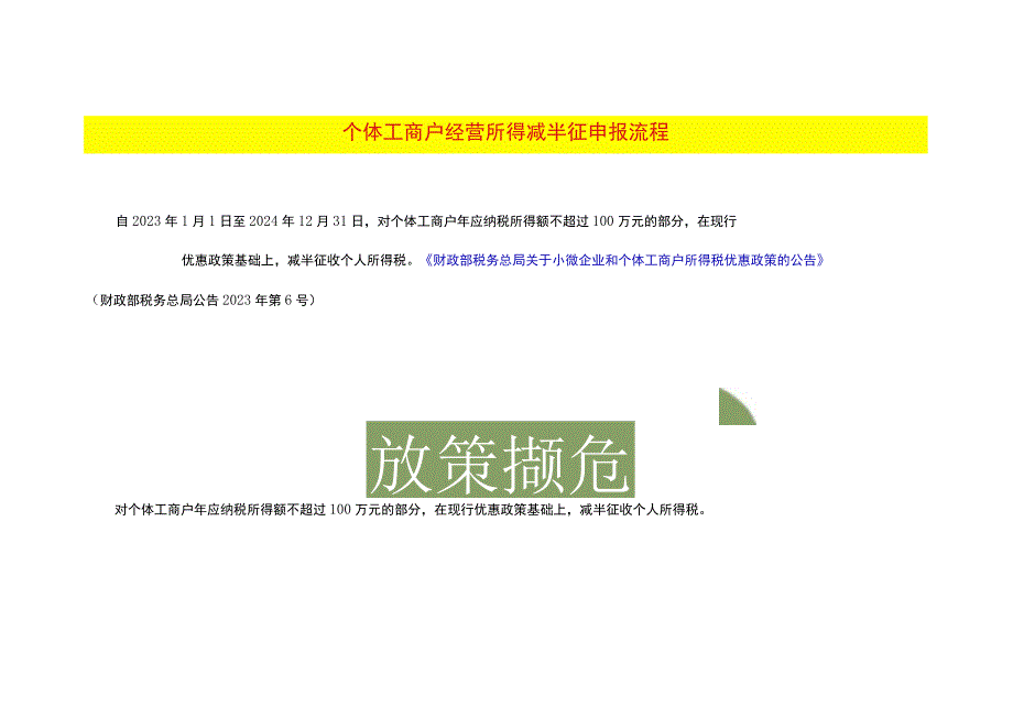 个体工商户经营所得减半征申报流程.docx_第1页