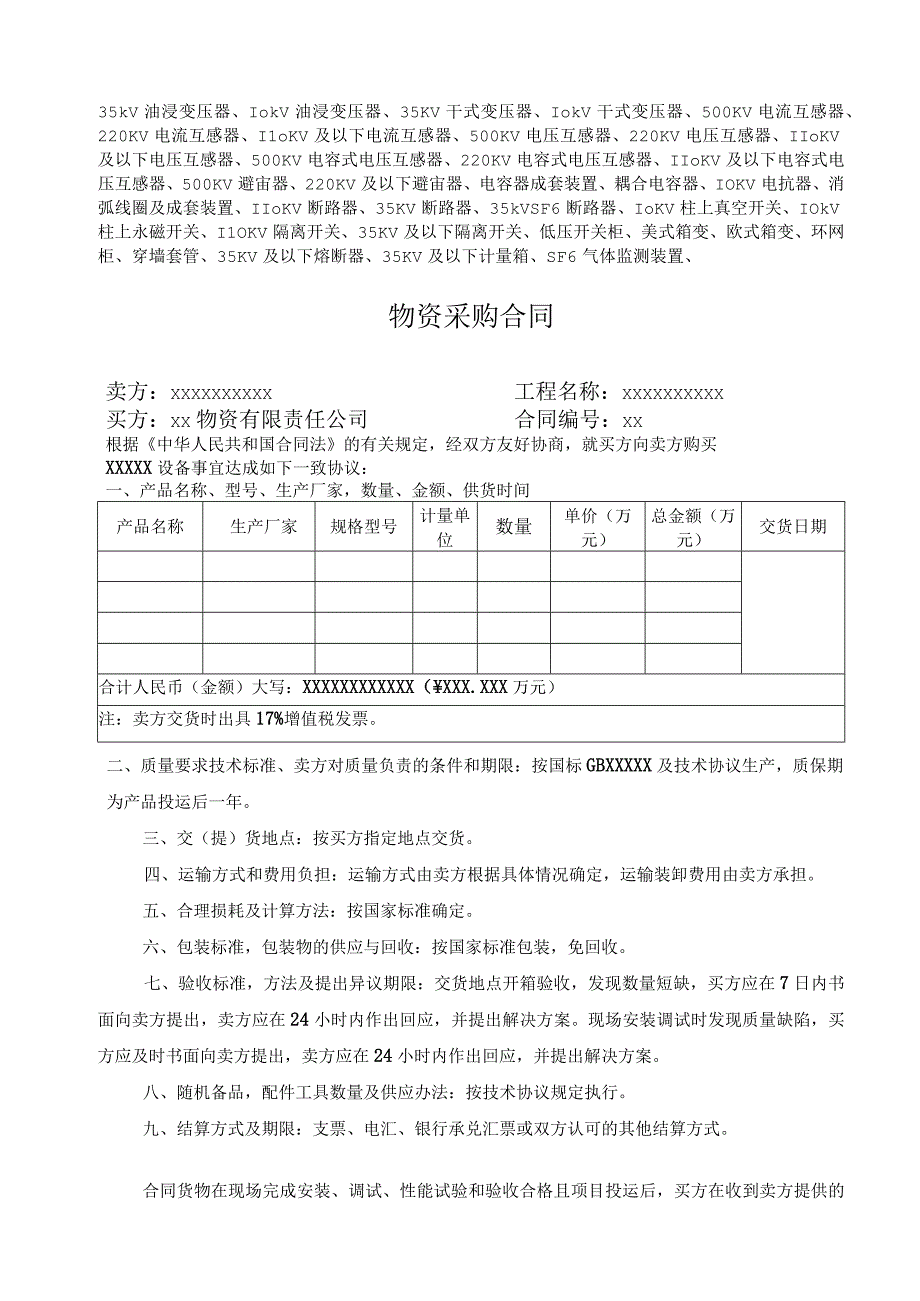 XX物资有限责任公司物资采购合同（一次设备适用）（2023年）.docx_第1页