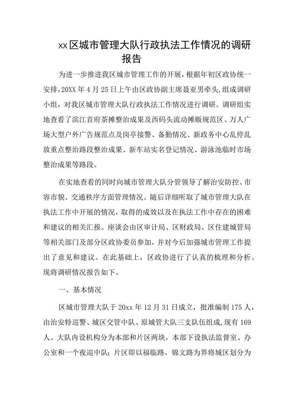 xx区城市管理大队行政执法工作情况的调研报告.docx_第1页