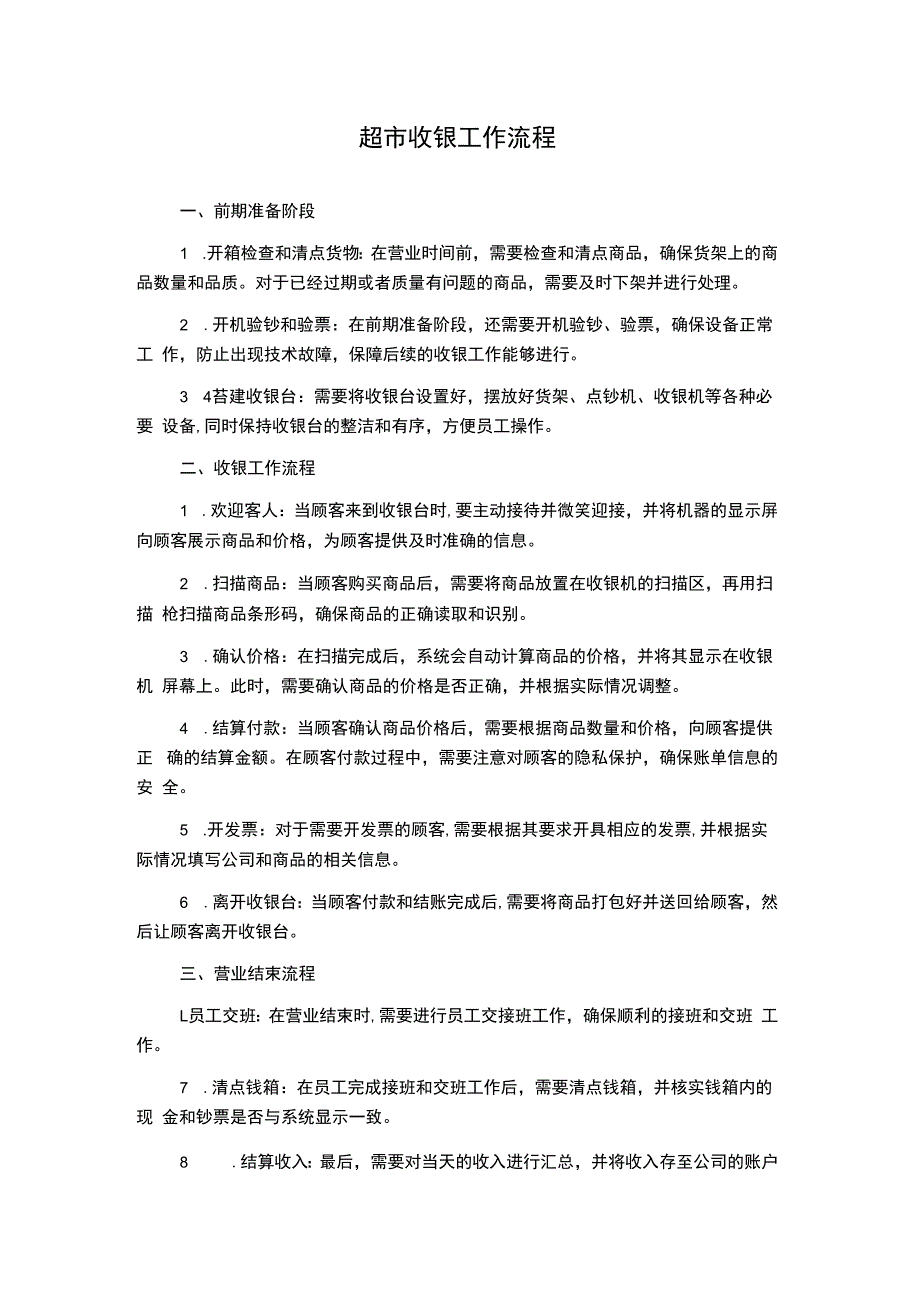 超市收银工作流程.docx_第1页