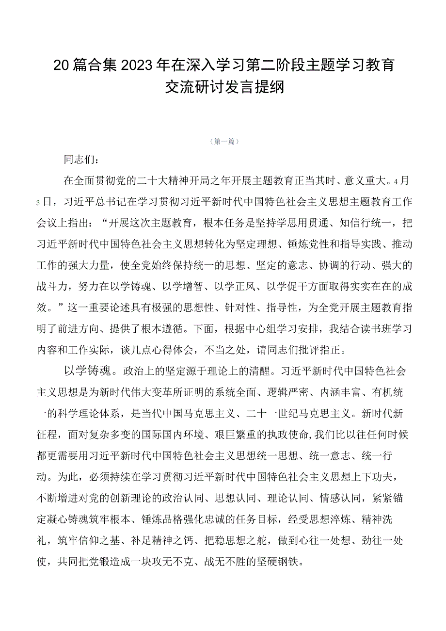 20篇合集2023年在深入学习第二阶段主题学习教育交流研讨发言提纲.docx_第1页