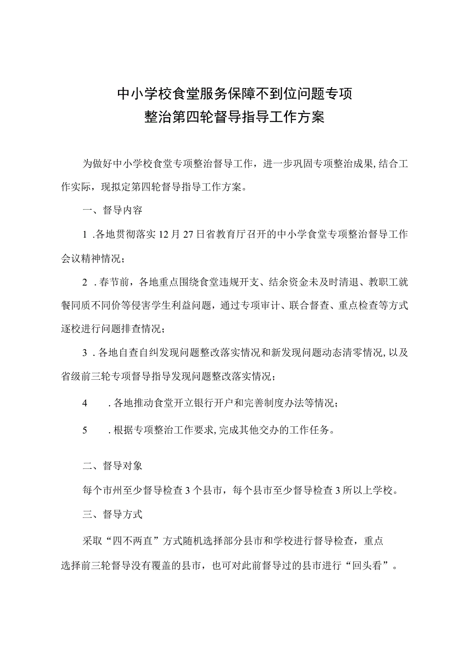 中小学校食堂服务保障不到位问题专项整治第四轮督导指导工作方案.docx_第1页