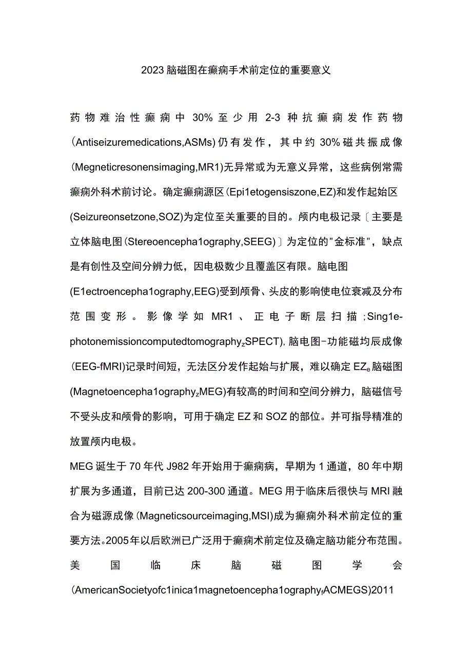 2023脑磁图在癫痫手术前定位的重要意义.docx_第1页