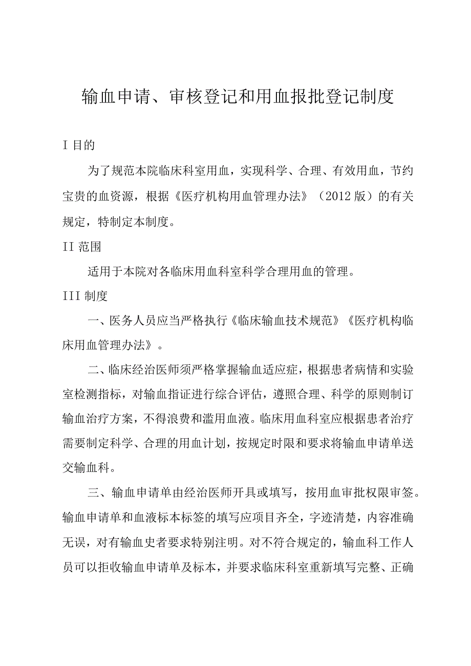 输血申请、审核登记和用血报批登记制度.docx_第1页