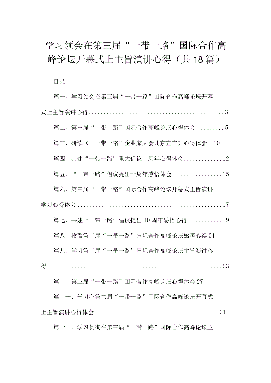 2023学习领会在第三届“一带一路”国际合作高峰论坛开幕式上主旨演讲心得【18篇】.docx_第1页