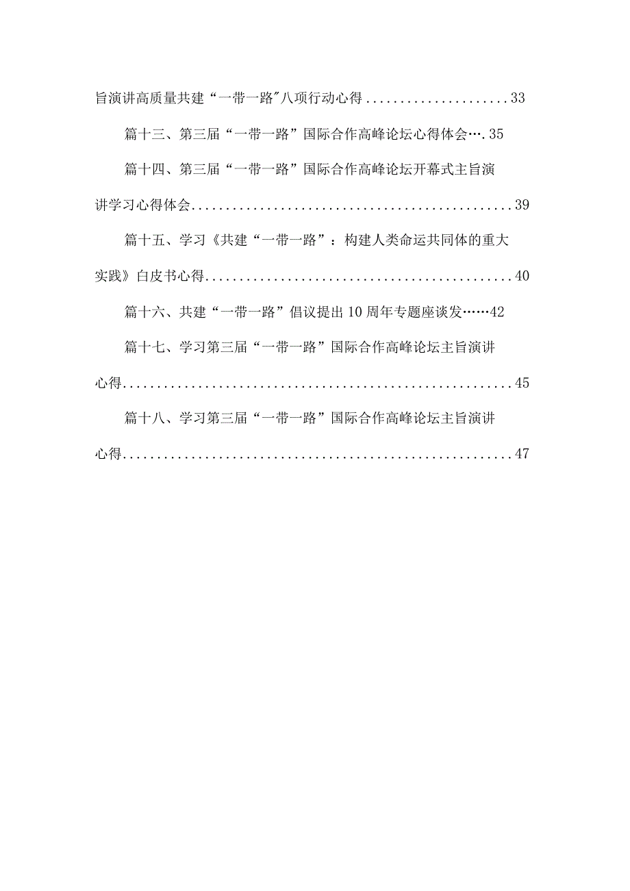 2023学习领会在第三届“一带一路”国际合作高峰论坛开幕式上主旨演讲心得【18篇】.docx_第2页