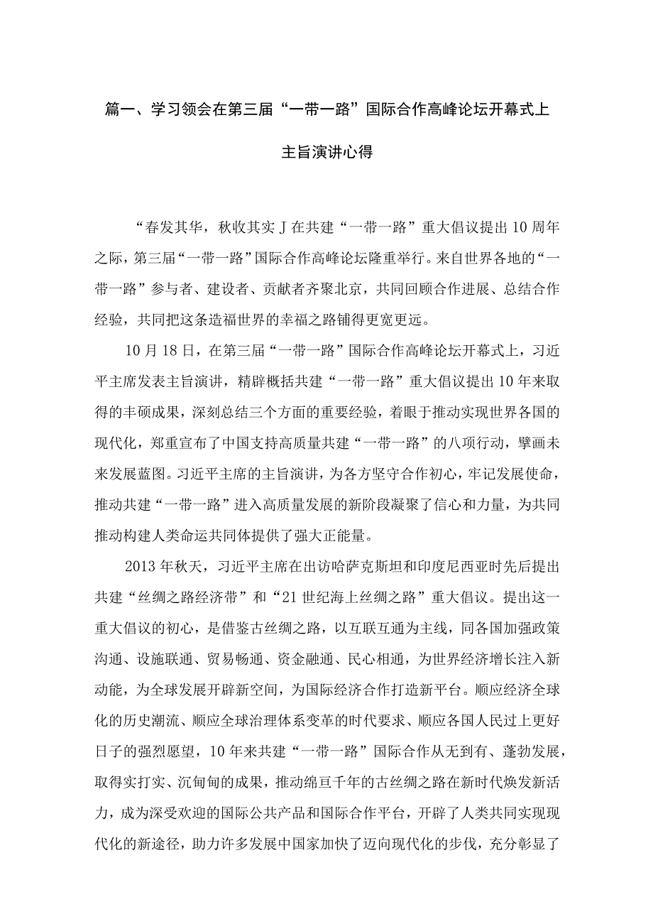 2023学习领会在第三届“一带一路”国际合作高峰论坛开幕式上主旨演讲心得【18篇】.docx_第3页