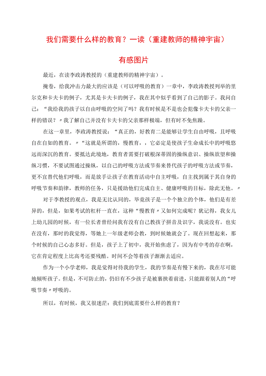 2023年我们需要什么样的教育 读《重建教师的精神宇宙》有感 图片.docx_第1页