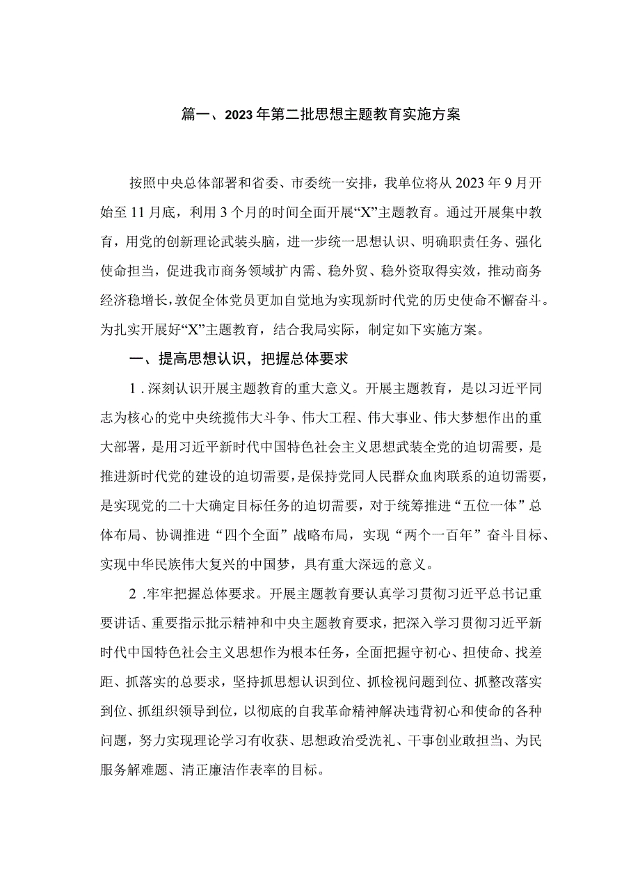 2023年第二批思想主题教育实施方案最新版12篇合辑.docx_第2页