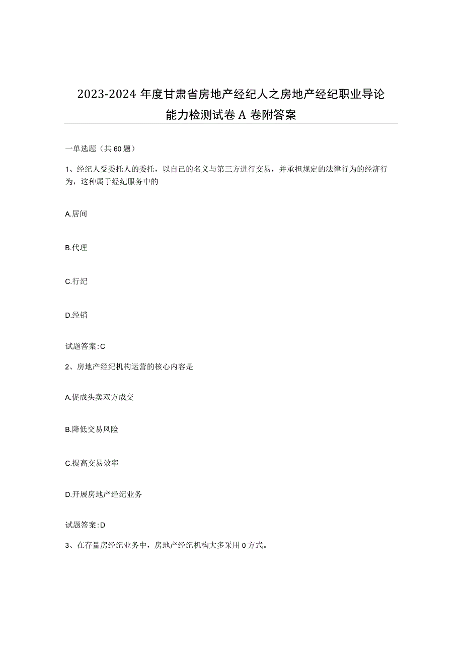 2023-2024年度甘肃省房地产经纪人之房地产经纪职业导论能力检测试卷A卷附答案.docx_第1页