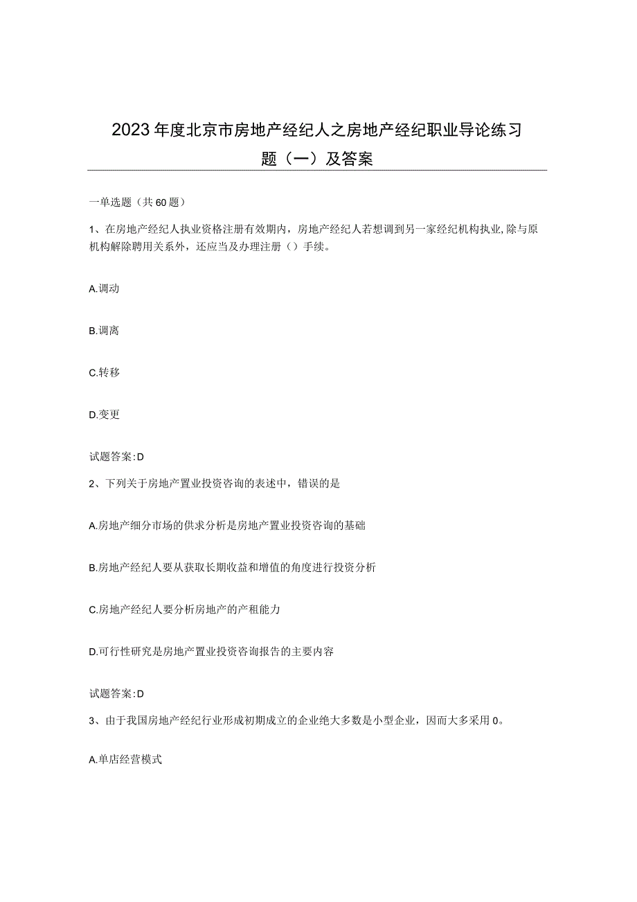 2023年度北京市房地产经纪人之房地产经纪职业导论练习题一及答案.docx_第1页