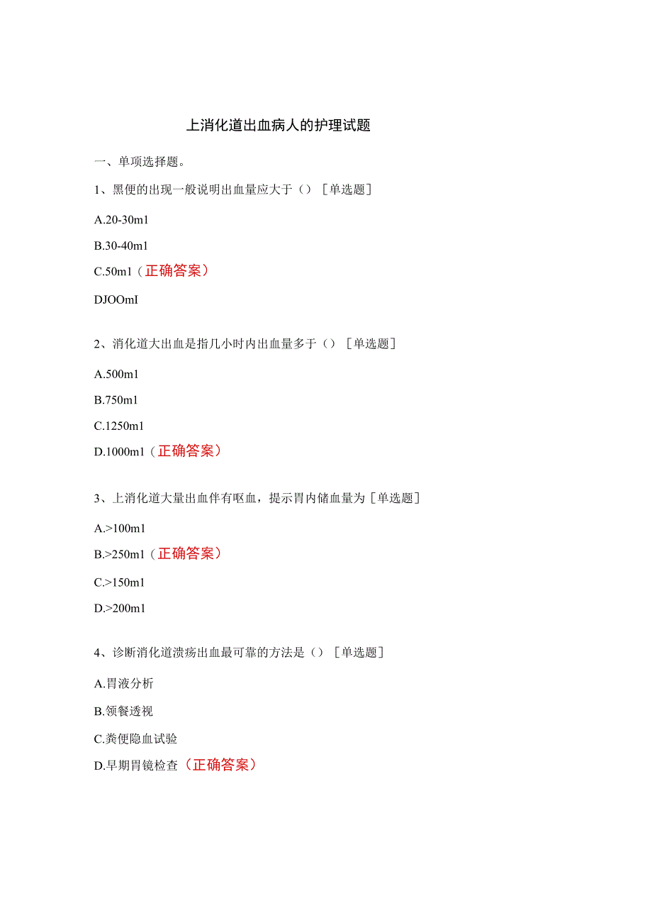 上消化道出血病人的护理试题.docx_第1页