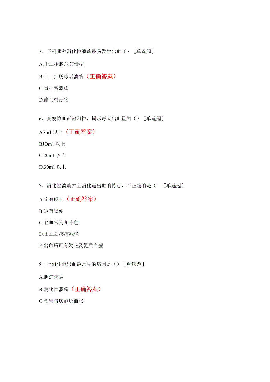 上消化道出血病人的护理试题.docx_第2页