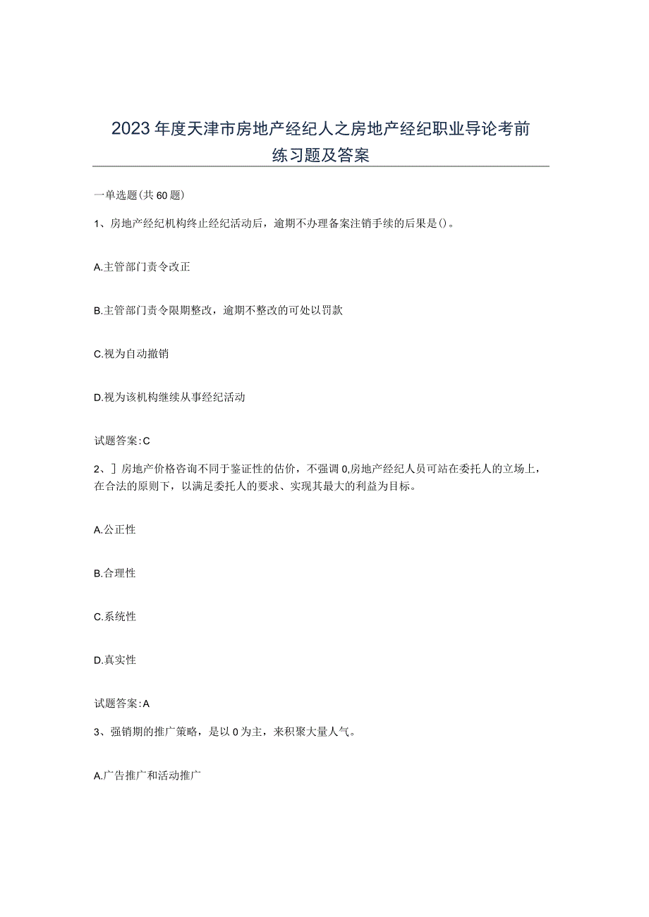 2023年度天津市房地产经纪人之房地产经纪职业导论考前练习题及答案.docx_第1页