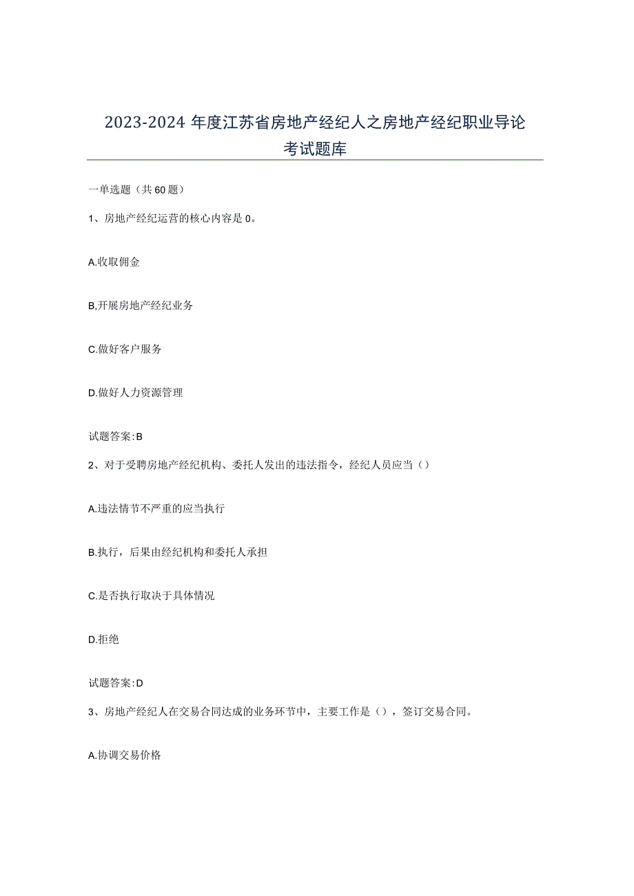 2023-2024年度江苏省房地产经纪人之房地产经纪职业导论考试题库.docx_第1页