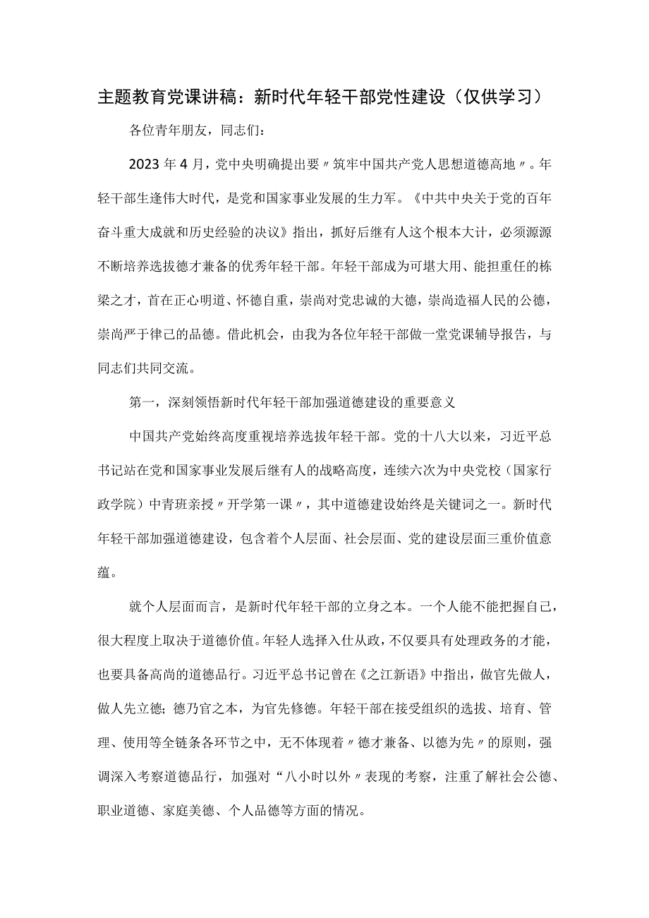 主题教育党课讲稿：新时代年轻干部党性建设.docx_第1页