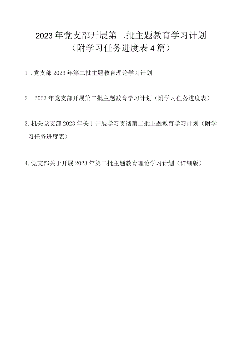 2023年党支部开展第二批主题教育学习计划任务（附学习进度表4篇）.docx_第1页