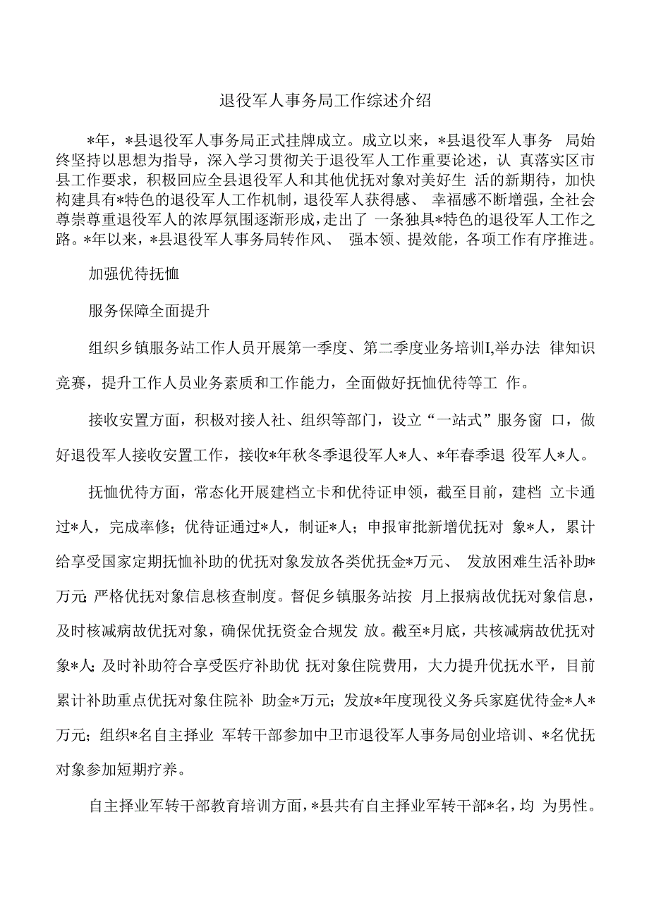 退役军人事务局工作综述介绍.docx_第1页