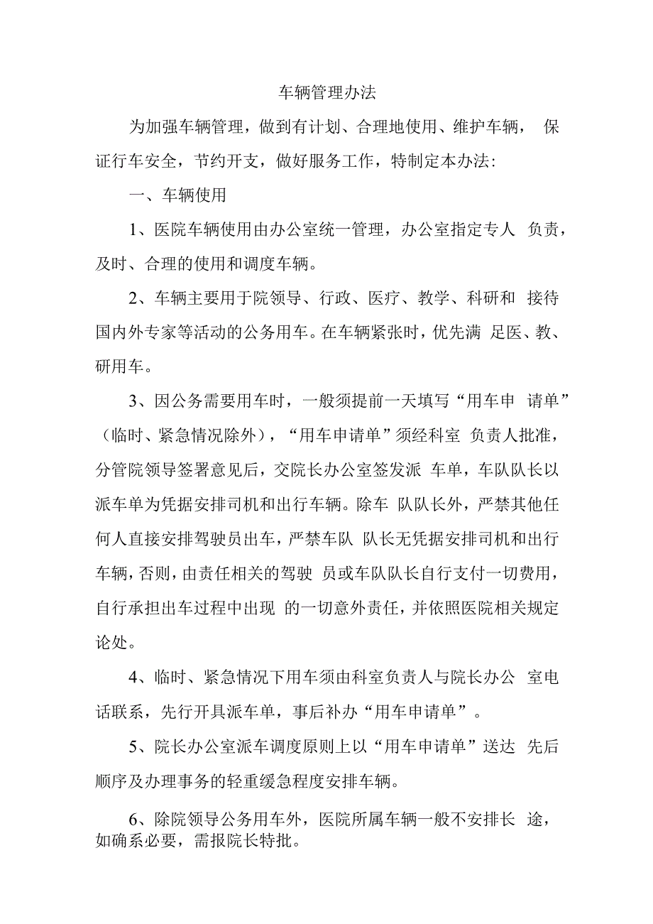 车辆管理办法.docx_第1页