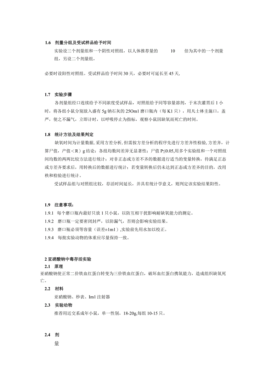 保健食品功能检验与评价方法（2023年版）耐缺氧.docx_第2页