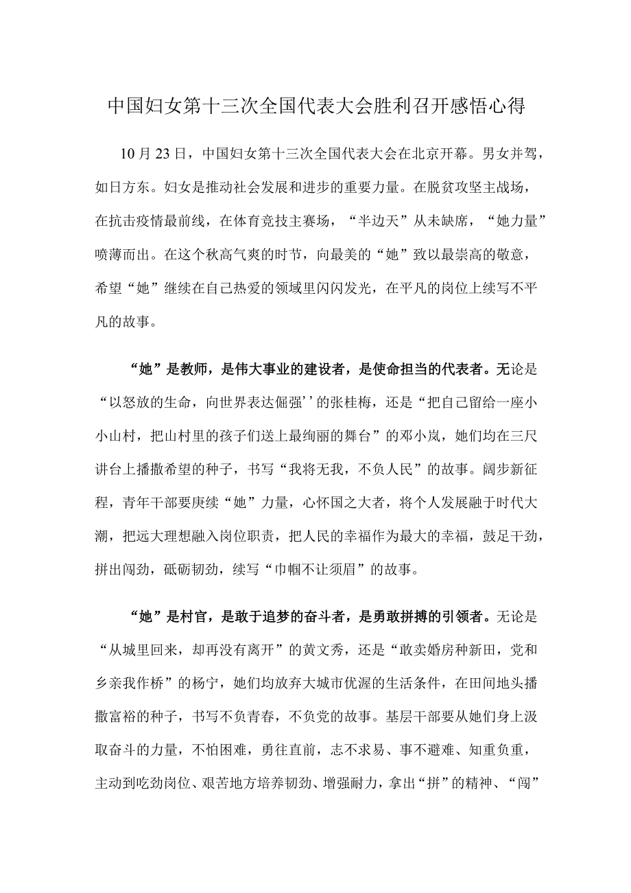 中国妇女第十三次全国代表大会胜利召开感悟心得(1).docx_第1页