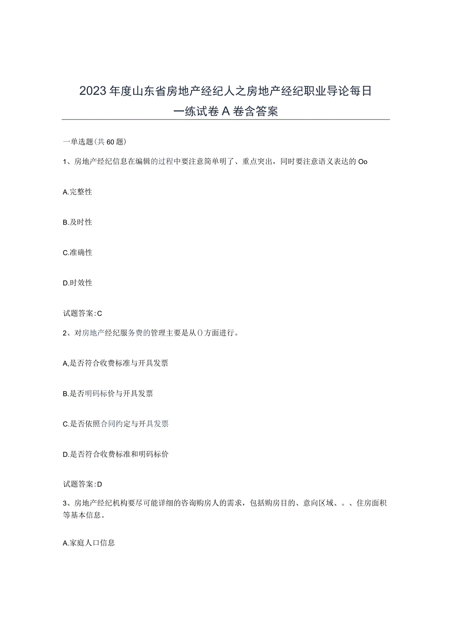 2022年度山东省房地产经纪人之房地产经纪职业导论每日一练试卷A卷含答案.docx_第1页