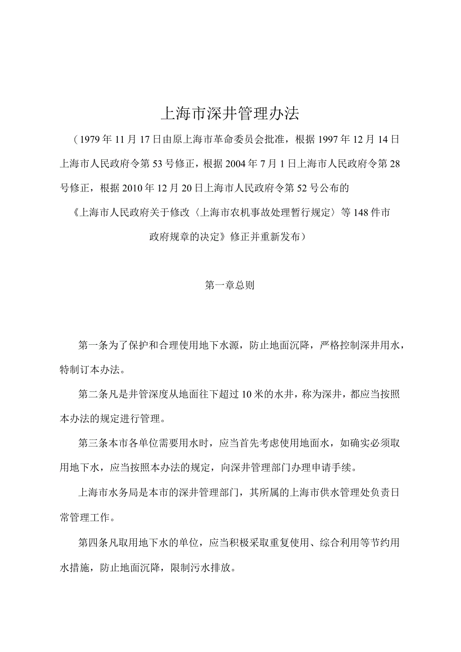 《上海市深井管理办法》（根据2010年12月20日上海市人民政府令第52号修正并重新发布）.docx_第1页