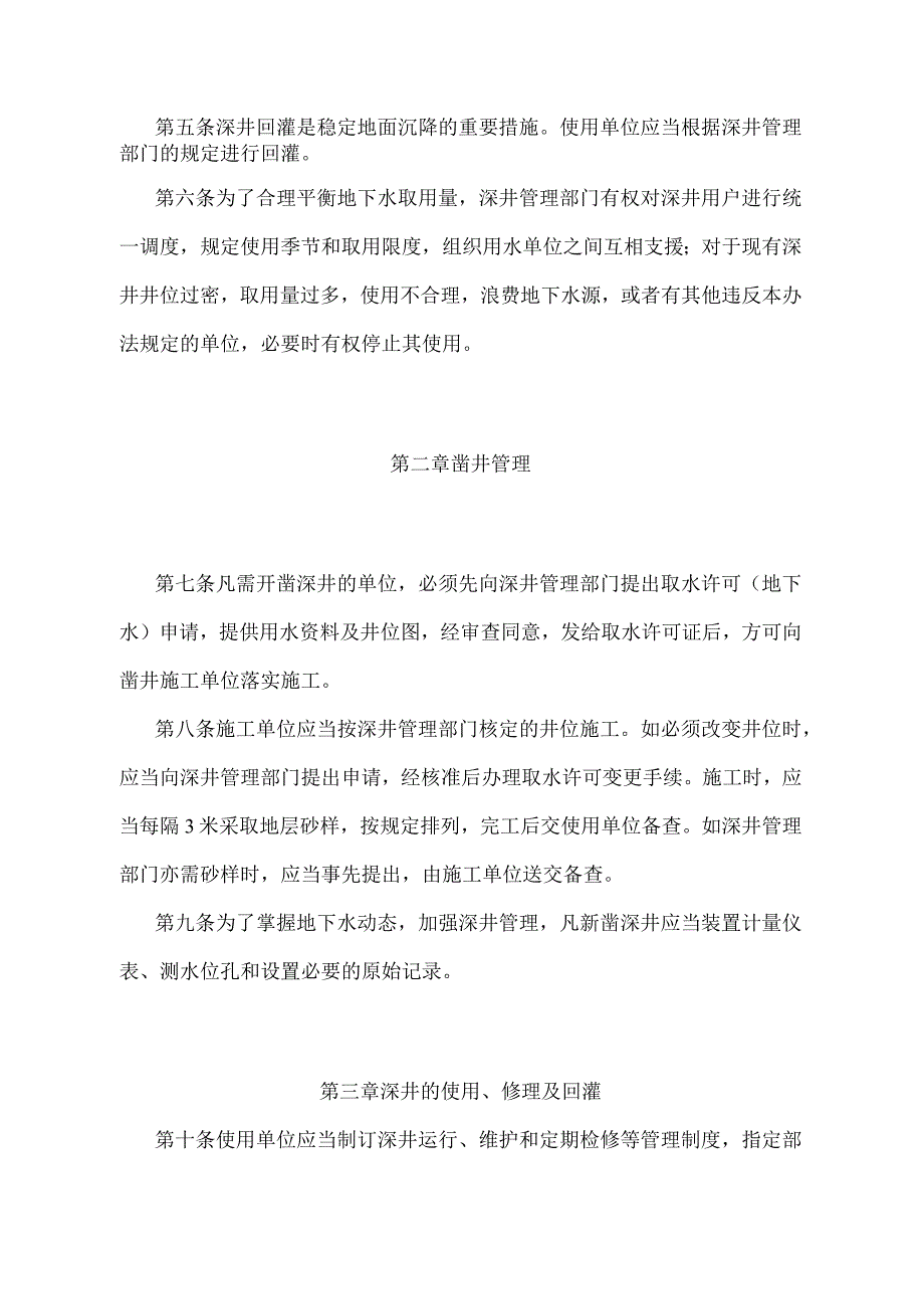 《上海市深井管理办法》（根据2010年12月20日上海市人民政府令第52号修正并重新发布）.docx_第2页