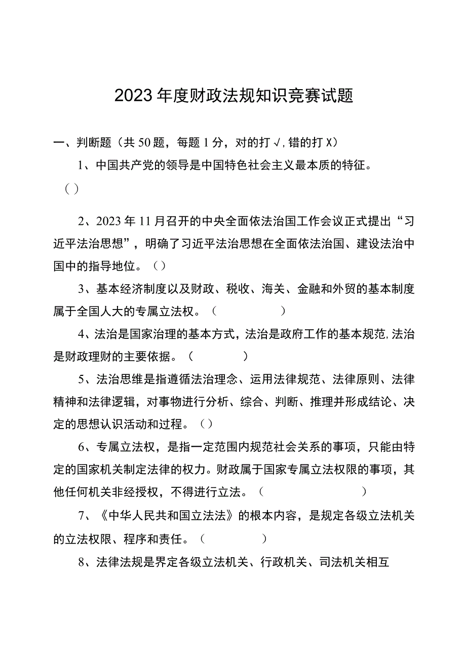 2023年度财政法规知识竞赛试题及答题卡.docx_第1页