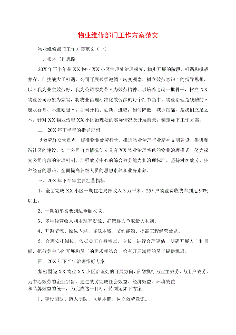 2023年物业维修部门工作计划范文.docx_第1页