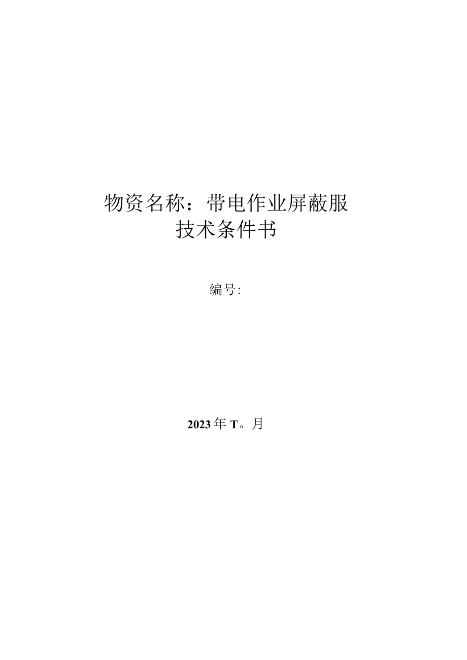 7.广东电网有限责任公司带电作业屏蔽服技术条件书(天选打工人).docx_第1页