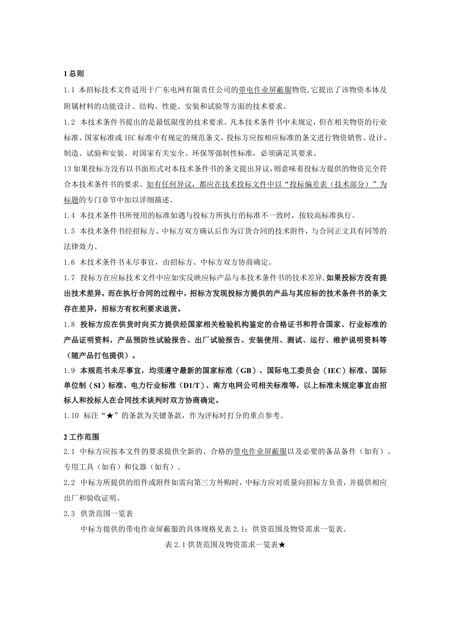 7.广东电网有限责任公司带电作业屏蔽服技术条件书(天选打工人).docx_第3页