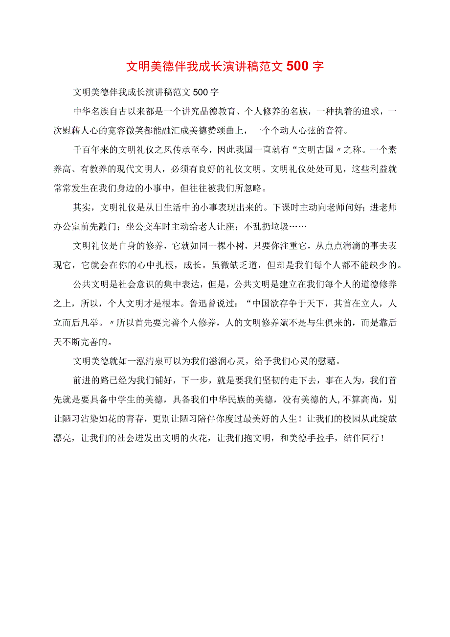 2023年文明美德伴我成长演讲稿范文500字.docx_第1页